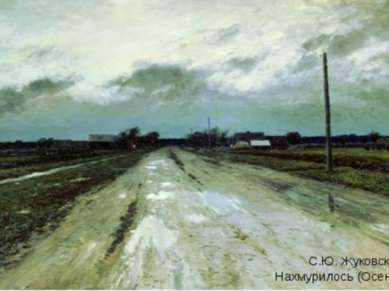 С.Ю. Жуковский Нахмурилось (Осень). 1896