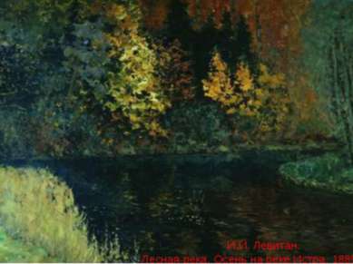 И.И. Левитан. Лесная река. Осень на реке Истра. 1885-1886