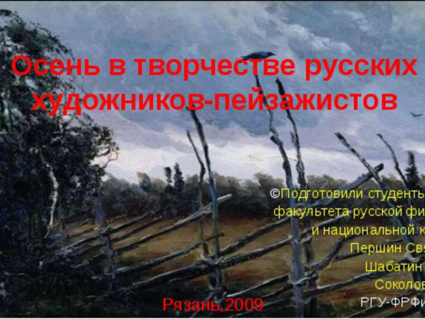 Осень в творчестве русских художников-пейзажистов ©Подготовили студенты 1 кур...