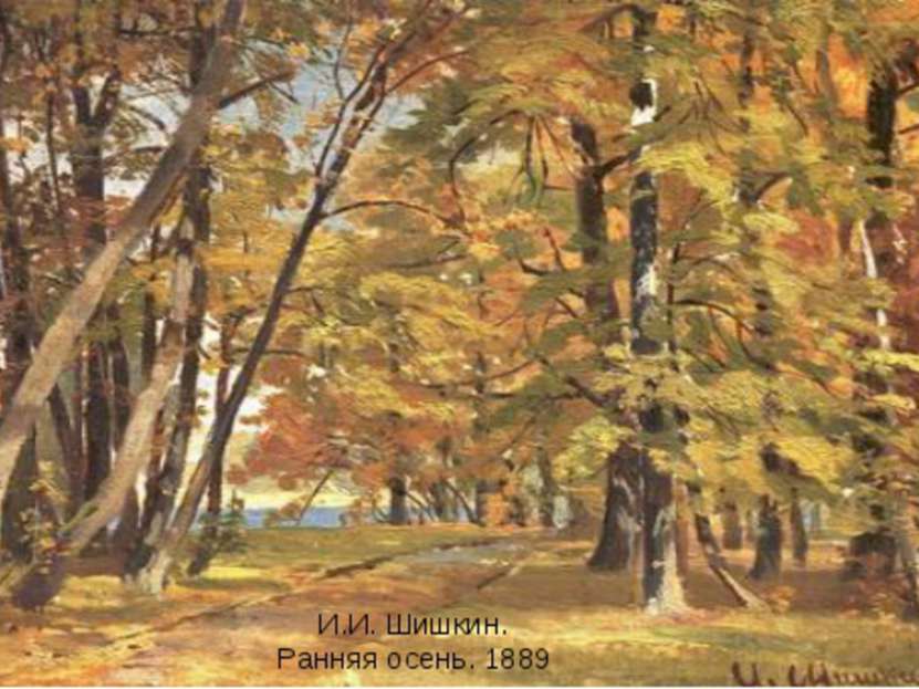 И.И. Шишкин. Ранняя осень. 1889