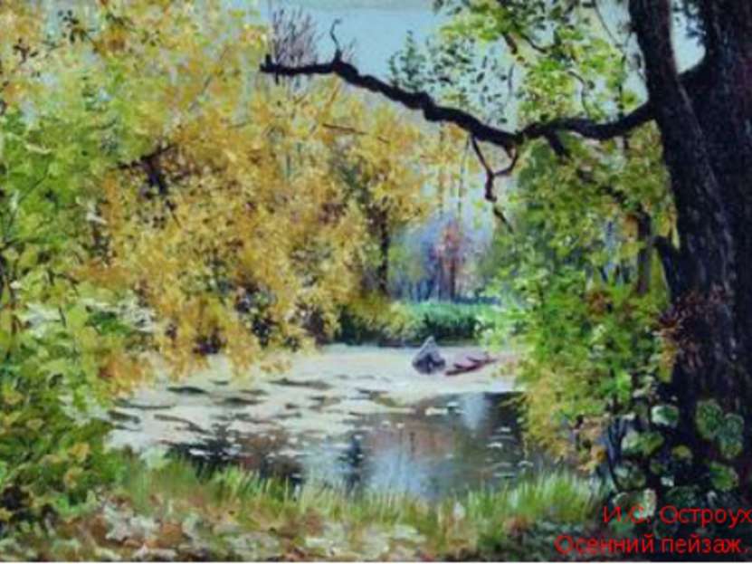 И.С. Остроухов. Осенний пейзаж. 1890-е
