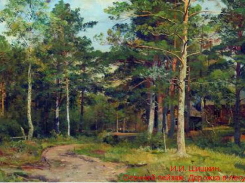 И.И. Шишкин. Осенний пейзаж. Дорожка в лесу. 1894