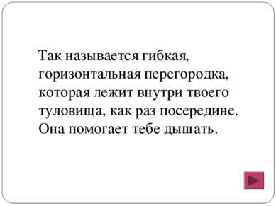 Так называется гибкая, горизонтальная перегородка, которая лежит внутри твоег...