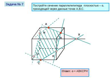 A B C Задача № 7 Постройте сечение параллелепипеда плоскостью – α, проходящей...