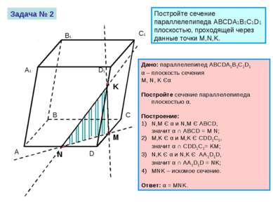 Задача № 2 Постройте сечение параллелепипеда ABCDA1B1C1D1 плоскостью, проходя...