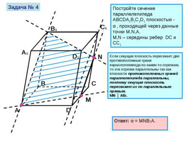 Задача № 4 Постройте сечение параллелепипеда ABCDA1B1C1D1 плоскостью - α , пр...
