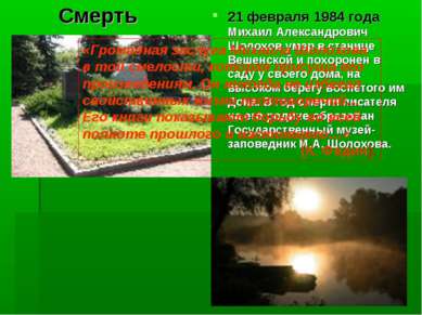 Смерть 21 февраля 1984 года Михаил Александрович Шолохов умер в станице Вешен...