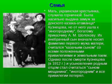 Семья Мать, украинская крестьянка, служила горничной. Была насильно выдана за...