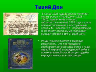 Тихий Дон В конце 1926 года Шолохов начинает писать роман «Тихий Дон» (1928 –...