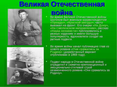 Великая Отечественная война Во время Великой Отечественной войны Шолохов был ...