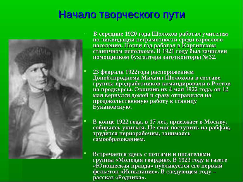 Начало творческого пути В середине 1920 года Шолохов работал учителем по ликв...