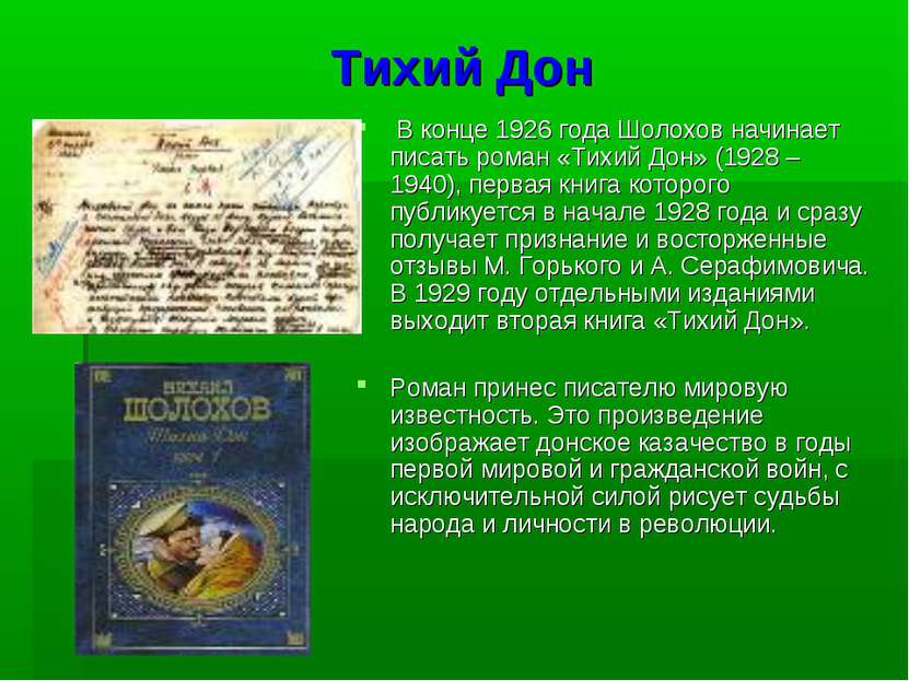 Тихий Дон В конце 1926 года Шолохов начинает писать роман «Тихий Дон» (1928 –...