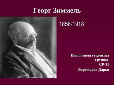 Георг Зиммель 1858-1918 Выполнила студентка группы СР-11 Ворожцова Дарья