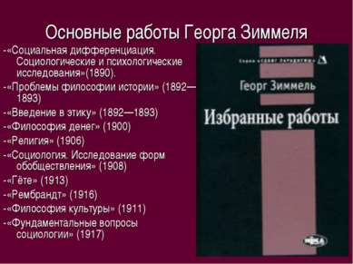 Основные работы Георга Зиммеля -«Социальная дифференциация. Социологические и...