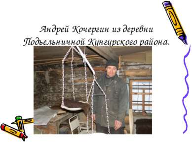 Андрей Кочергин из деревни Подъельничной Кунгурского района.
