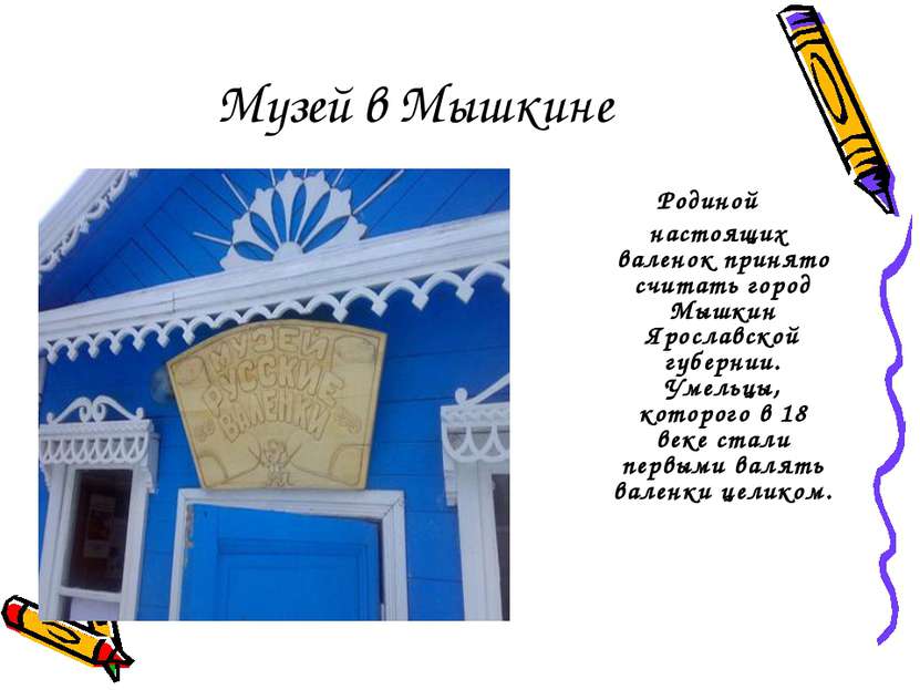 Музей в Мышкине Родиной настоящих валенок принято считать город Мышкин Яросла...
