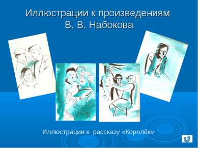 Иллюстрации к произведениям В. В. Набокова Иллюстрации к рассказу «Королёк»