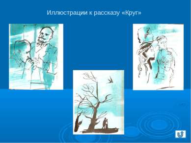 Иллюстрации к рассказу «Круг»
