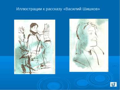 Иллюстрации к рассказу «Василий Шишков»
