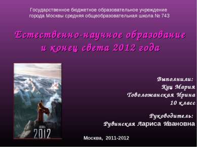 Естественно-научное образование и конец света 2012 года Выполнили: Куц Мария ...
