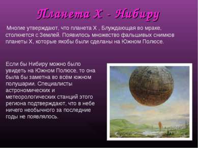 Планета Х - Нибиру Многие утверждают, что планета Х , Блуждающая во мраке, ст...