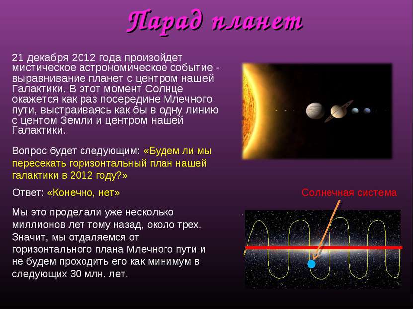 Парад планет 21 декабря 2012 года произойдет мистическое астрономическое собы...