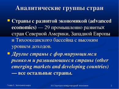 Глава 5. Экономика мира * 30.Структура международной экономики Аналитические ...