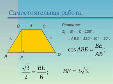 Самостоятельная работа: А В С D Е Решение: 1) ∟В=∟С= 120°, ∟АВЕ = 120°- 90° =...