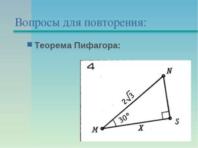 Вопросы для повторения: Теорема Пифагора: