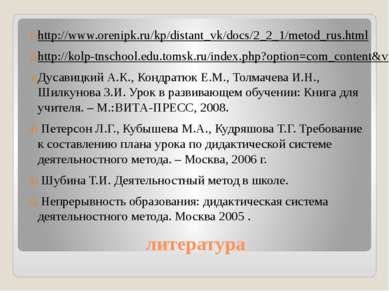 литература http://www.orenipk.ru/kp/distant_vk/docs/2_2_1/metod_rus.html http...