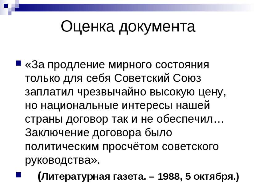 Оценка документа «За продление мирного состояния только для себя Советский Со...
