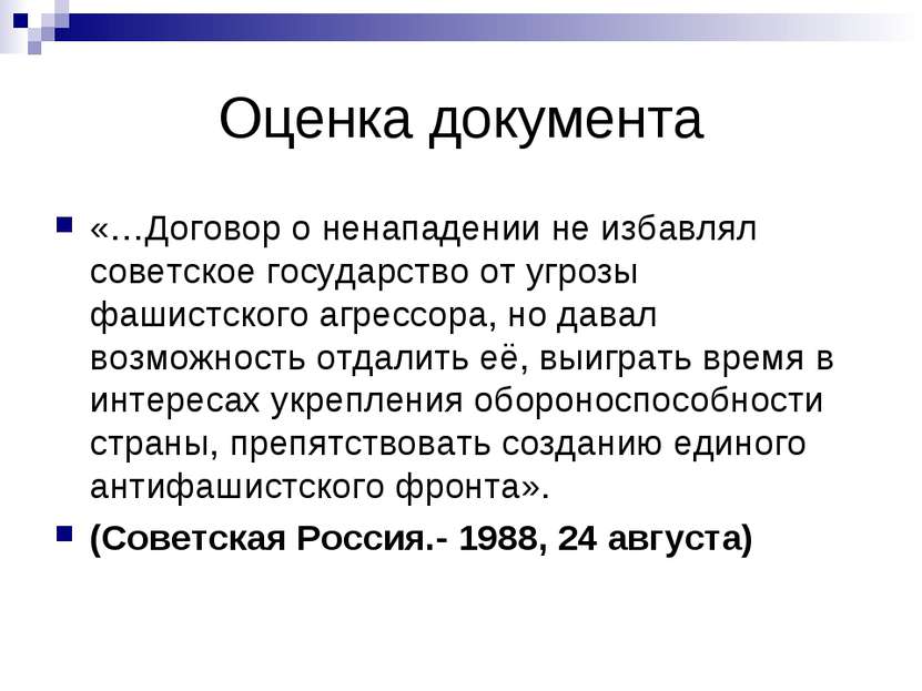 Оценка документа «…Договор о ненападении не избавлял советское государство от...