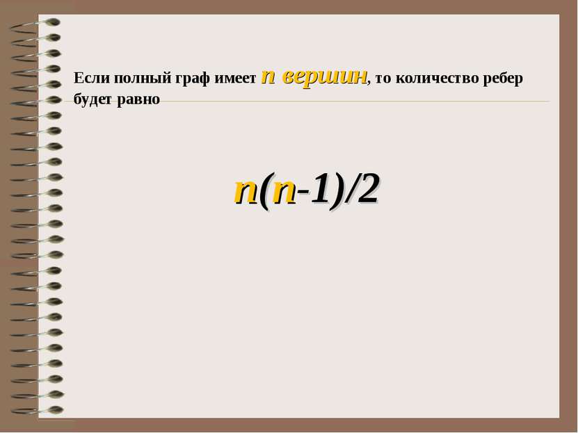 Если полный граф имеет n вершин, то количество ребер будет равно n(n-1)/2