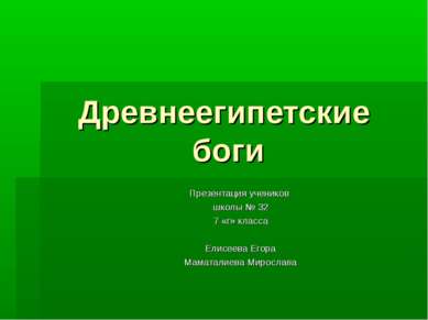 Древнеегипетские боги Презентация учеников школы № 32 7 «г» класса Елисеева Е...