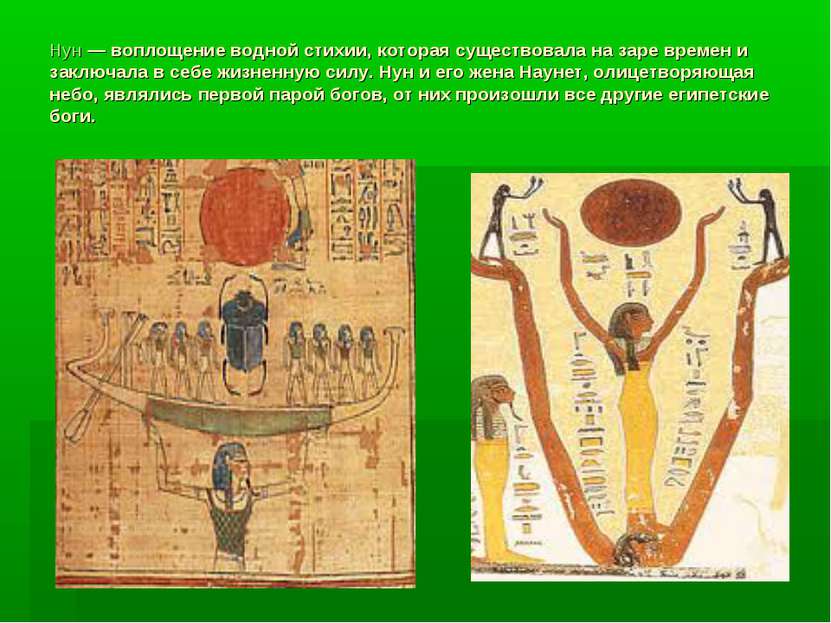 Нун — воплощение водной стихии, которая существовала на заре времен и заключа...
