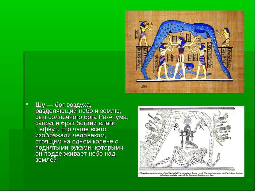 Шу — бог воздуха, разделяющий небо и землю, сын солнечного бога Ра-Атума, суп...