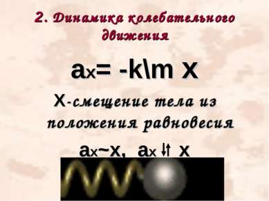 2. Динамика колебательного движения ах= -k\m х Х-смещение тела из положения р...
