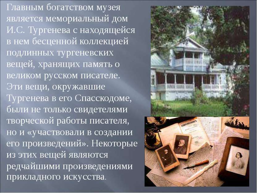 Главным богатством музея является мемориальный дом И.С. Тургенева с находящей...