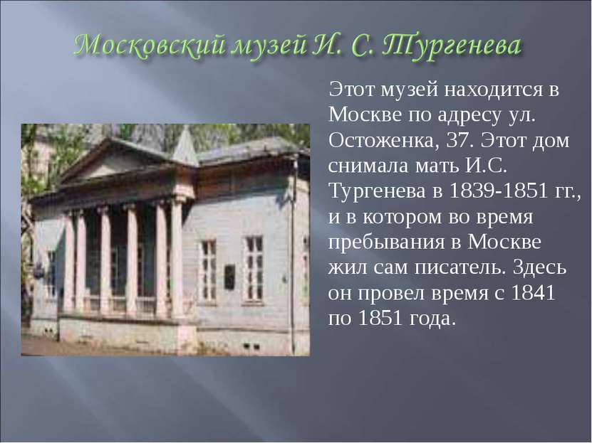 Этот музей находится в Москве по адресу ул. Остоженка, 37. Этот дом снимала м...