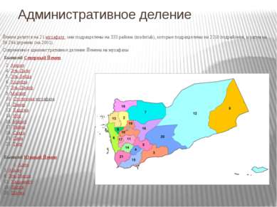 Административное деление Йемен делится на 21 мухафазу, они подразделены на 33...