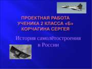 История самолётостроения в России