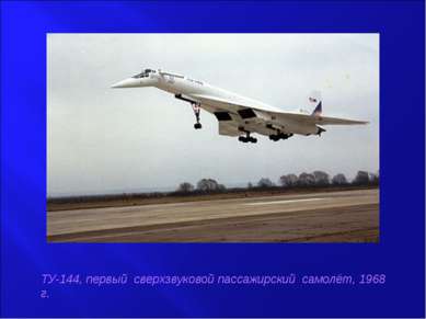 ТУ-144, первый сверхзвуковой пассажирский самолёт, 1968 г.