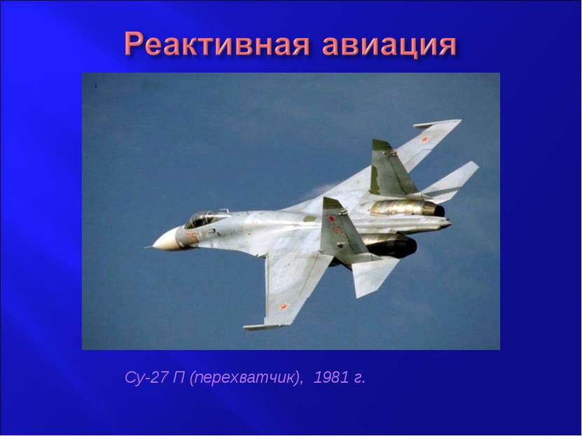 Су-27 П (перехватчик), 1981 г.