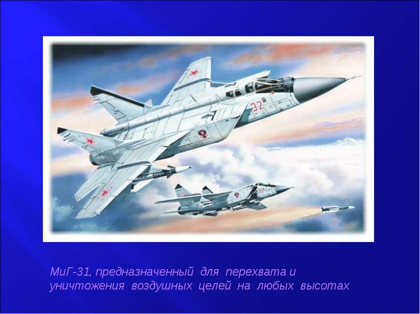 МиГ-31, предназначенный для перехвата и уничтожения воздушных целей на любых ...