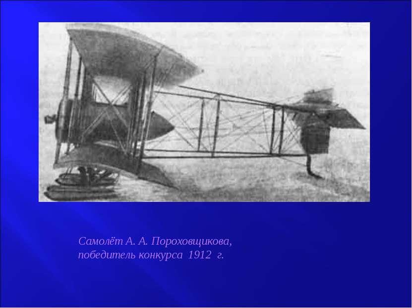 Самолёт А. А. Пороховщикова, победитель конкурса 1912 г.