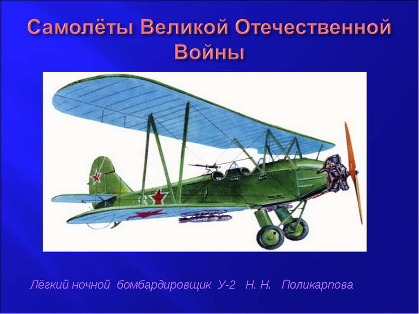 Лёгкий ночной бомбардировщик У-2 Н. Н. Поликарпова