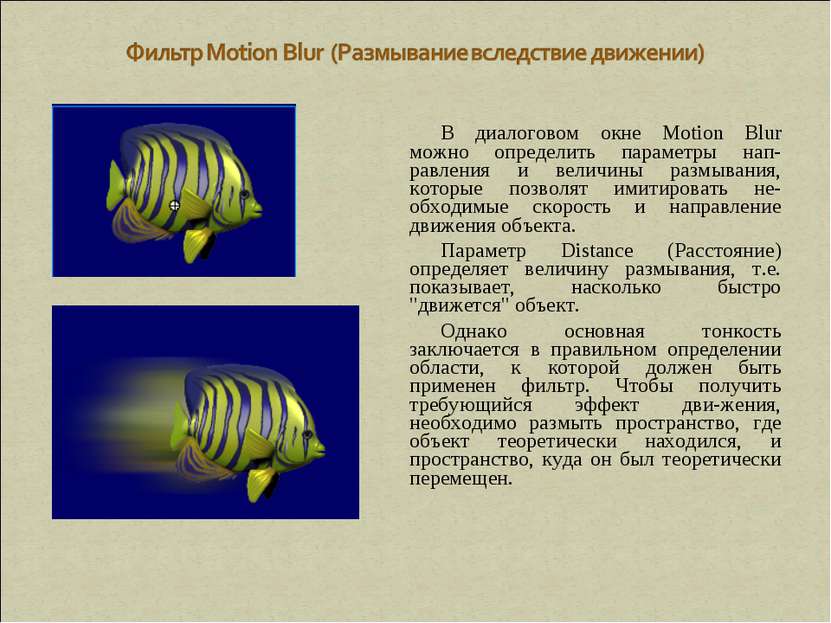 В диалоговом окне Motion Blur можно определить параметры нап-равления и велич...