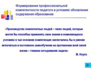 Формирование профессиональной компетентности педагога в условиях обновления с...