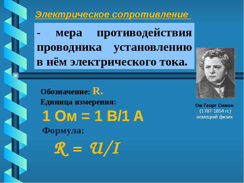 Электрическое сопротивление . Ом Георг Симон (1787-1854 гг.) немецкий физик О...