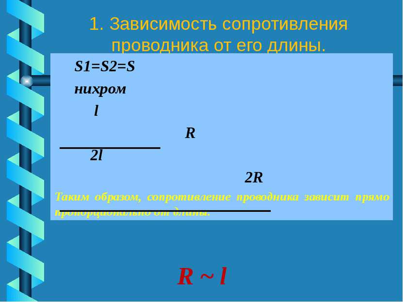 1. Зависимость сопротивления проводника от его длины. S1=S2=S нихром l R 2l 2...